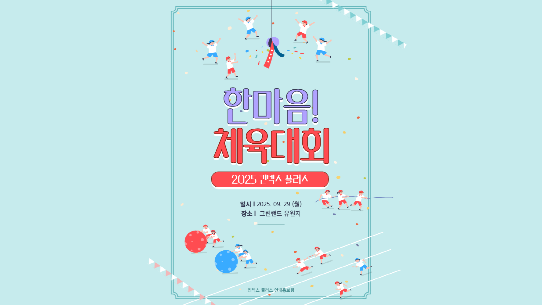 2025 킨텍스플러스 야유회 및 한마음 체육대회