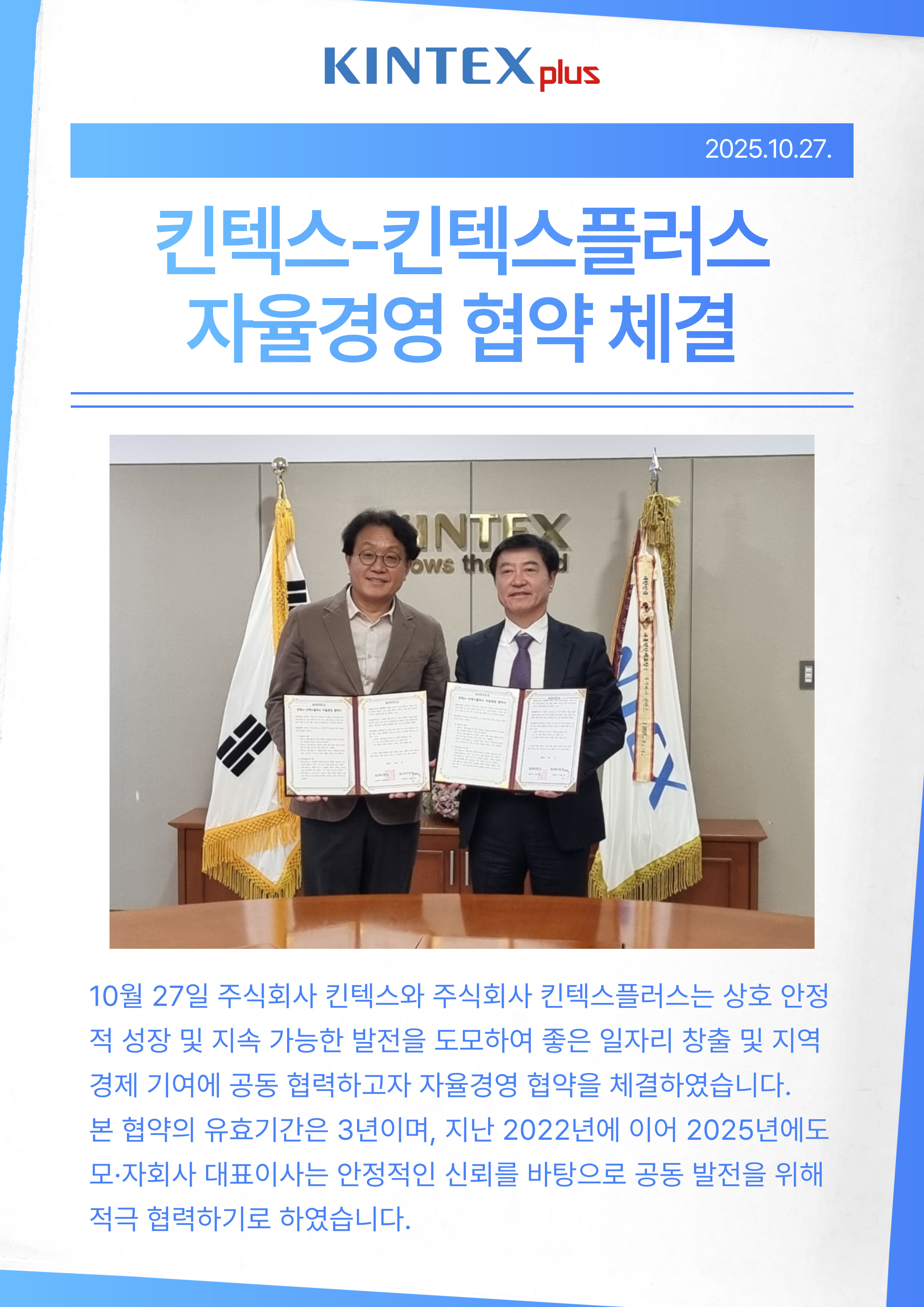 킨텍스, 킨텍스플러스와 ‘모·자회사 자율경영 협약’ 체결