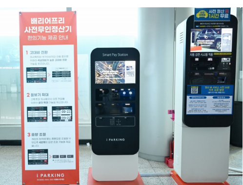 킨텍스, 배리어프리 주차 키오스크 도입…교통약자 편의 강화