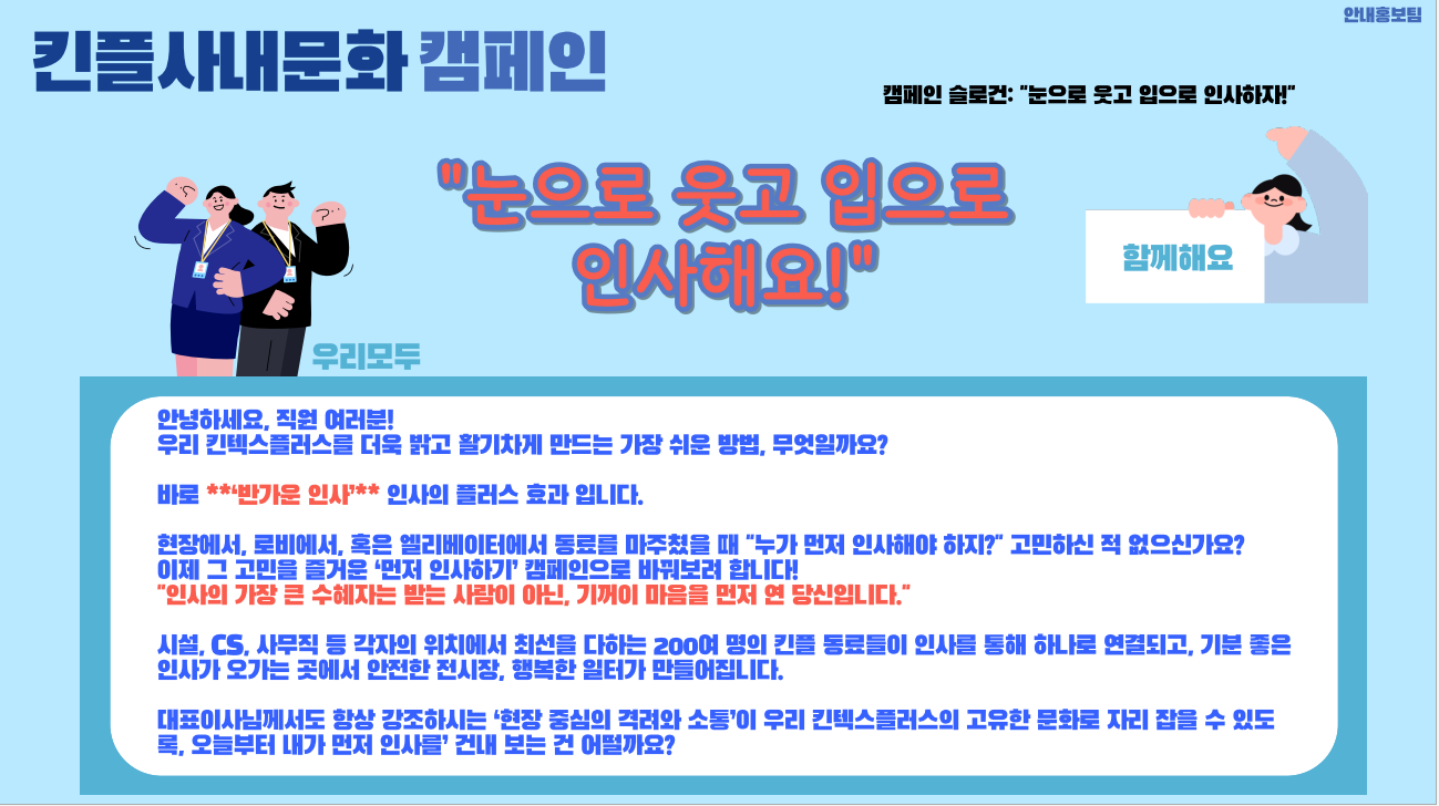 사내문화 캠페인 "눈으로 웃고 입으로 인사해요!"