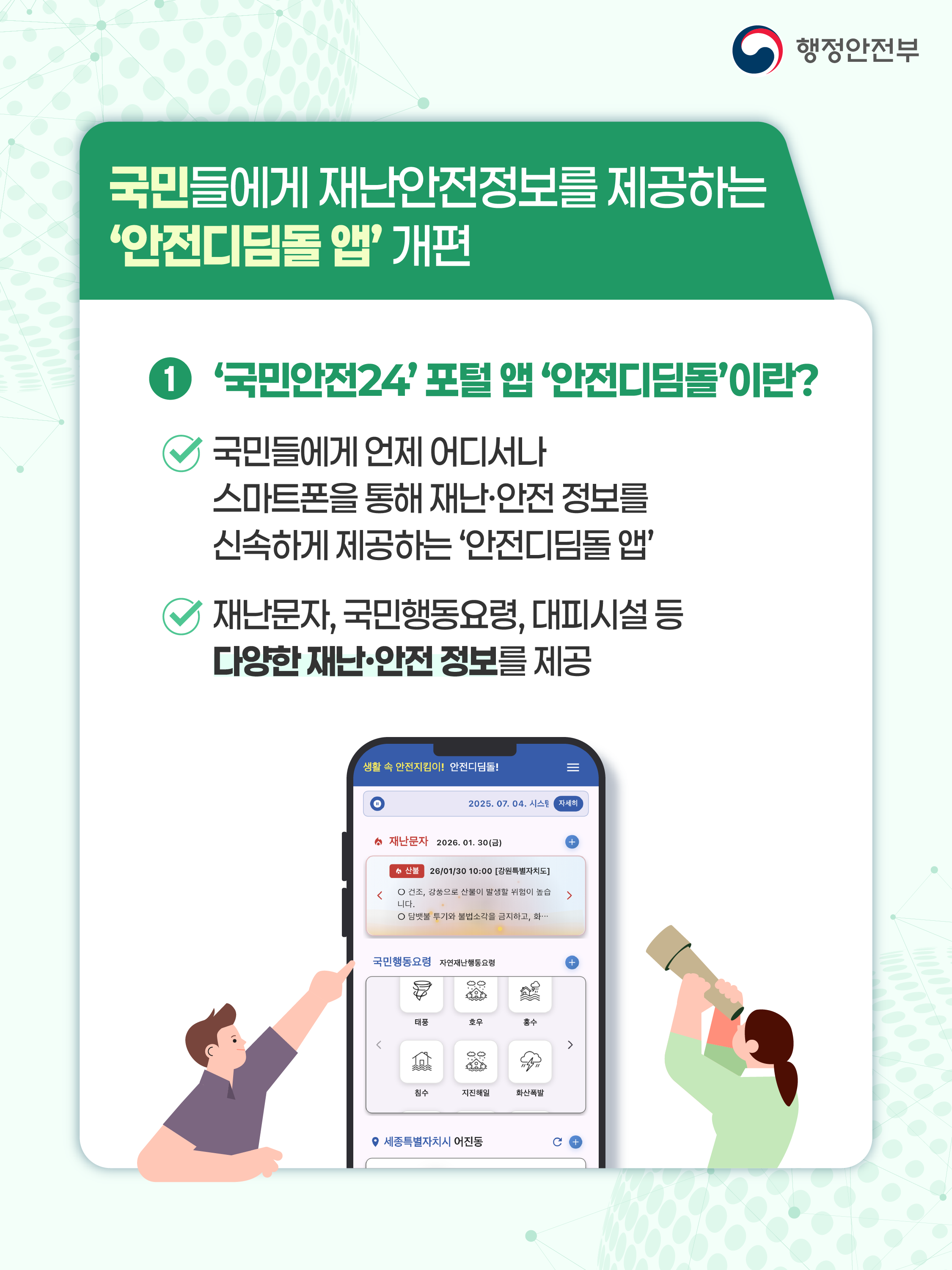 새로워진 '안전디딤돌 앱'으로 안전을 지킵니다!