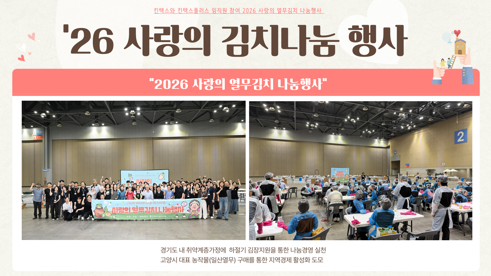 "2026 사랑의 열무김치 나눔행사"