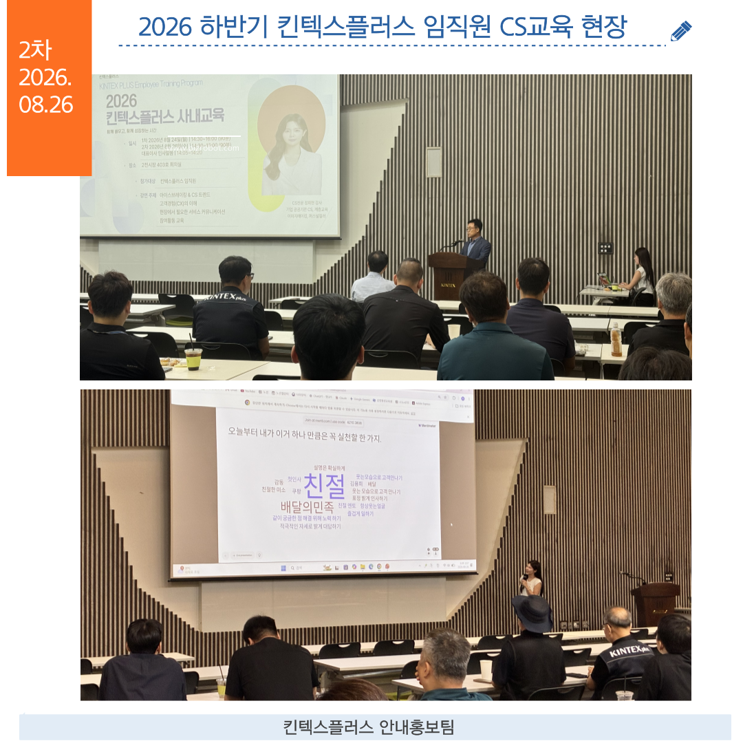 2026 하반기 킨텍스플러스 임직원 CS교육 현장 